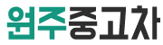 원주중고차 
